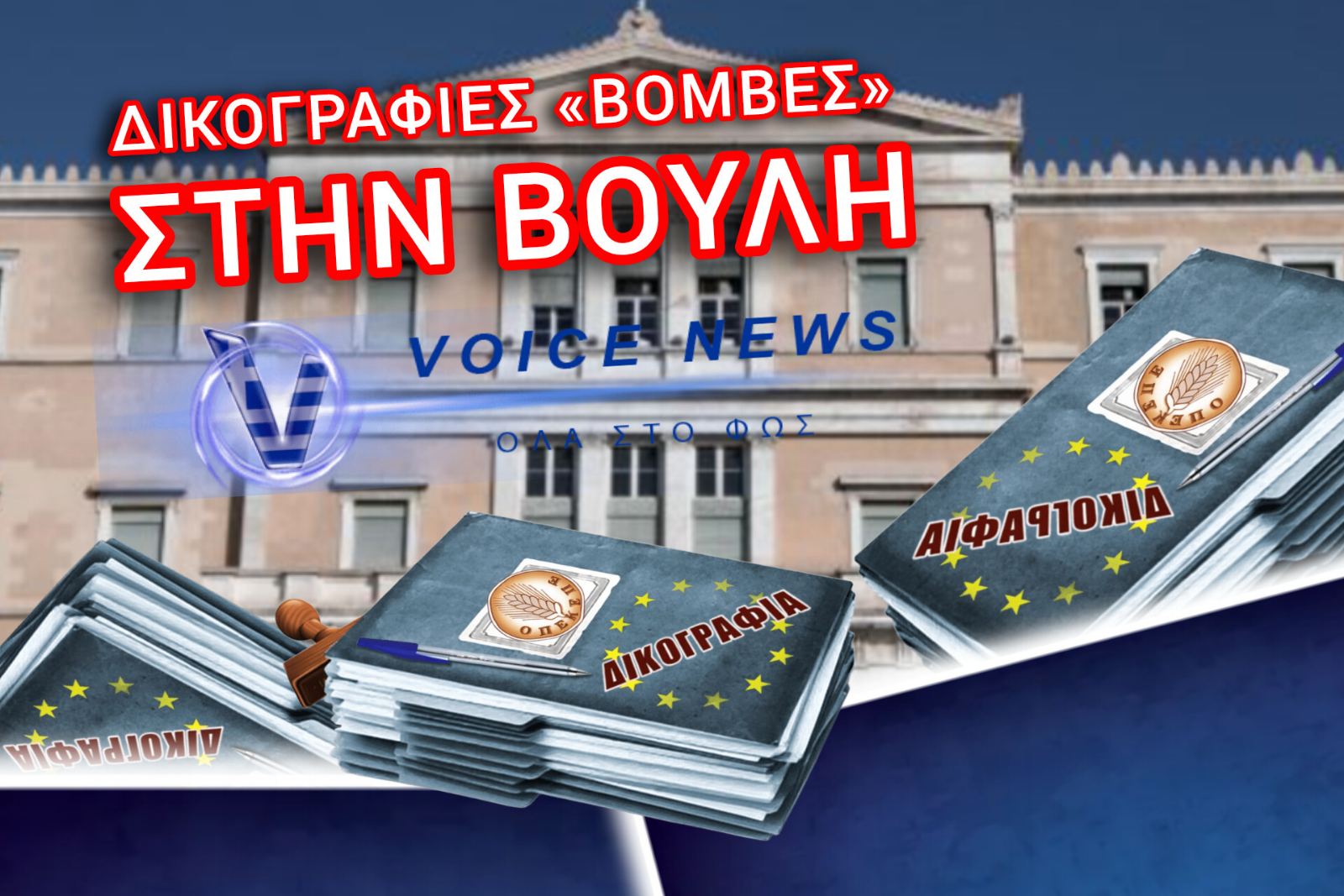 ΣΕΙΣΜΟΣ ΣΤΟΝ ΟΠΕΚΕΠΕ: Η ΤΕΤΑΡΤΗ ΔΙΚΟΓΡΑΦΙΑ ΦΕΡΝΕΙ ΚΑΤΗΓΟΡΙΕΣ ΓΙΑ ΕΓΚΛΗΜΑΤΙΚΗ ΟΡΓΑΝΩΣΗ! ΠΟΤΕ ΕΡΧΕΤΑΙ