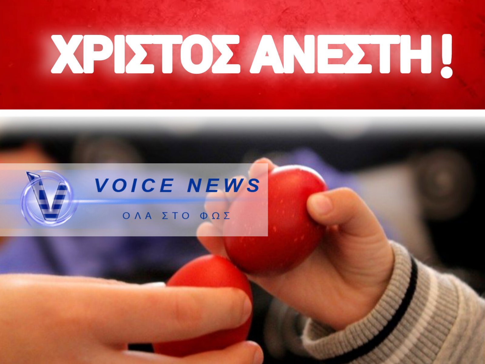 Η ΟΜΑΔΑ ΤΟΥ VOICE NEWS ΣΑΣ ΕΥΧΕΤΑΙ ΟΛΟΨΥΧΑ ΚΑΛΟ ΠΑΣΧΑ