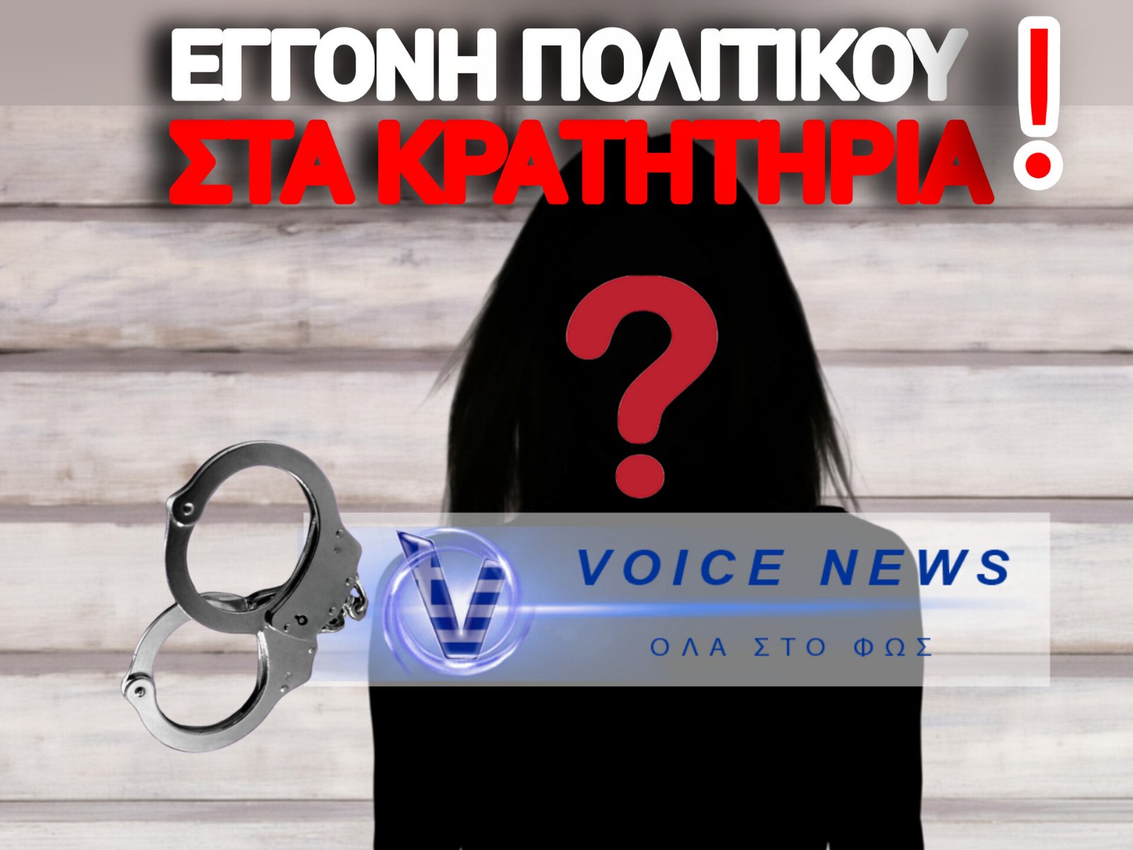 ΧΕΙΡΟΠΕΔΕΣ ΣΤΗΝ ΕΓΓΟΝΗ ΠΑΣΙΓΝΩΣΤΟΥ ΠΟΛΙΤΙΚΟΥ – ΒΡΕΘΗΚΑΝ ΝΑΡΚΩΤΙΚΑ ΚΑΙ ΣΤΙΛΕΤΟ!