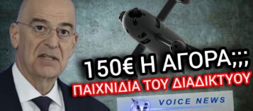ΤΑ ΕΛΛΗΝΙΚΑ… DRONES ΤΟΥ «ΝΑΠΟΛΕΟΝΤΑ» ΔΕΝΔΙΑ ΠΟΥ ΑΓΟΡΑΖΕΙ ΚΑΘΕ ΧΟΜΠΙΣΤΑΣ ΣΤΟ ΔΙΑΔΙΚΤΥΟ ΜΕ ΕΝΑ ΚΛΙΚ
