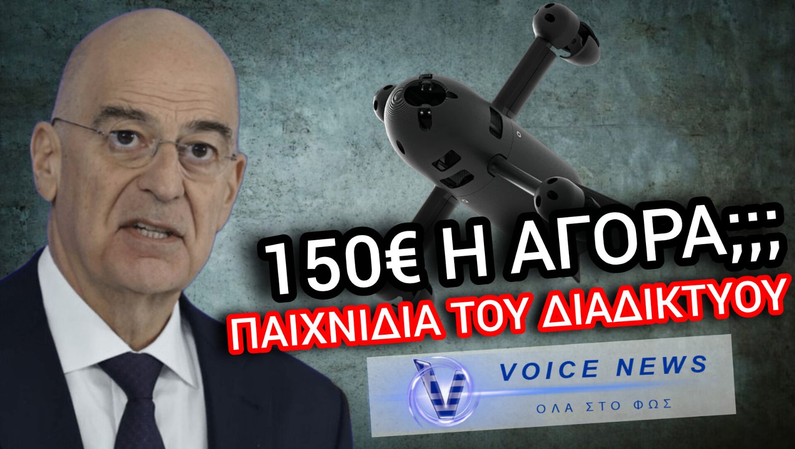 ΤΑ ΕΛΛΗΝΙΚΑ… DRONES ΤΟΥ «ΝΑΠΟΛΕΟΝΤΑ» ΔΕΝΔΙΑ ΠΟΥ ΑΓΟΡΑΖΕΙ ΚΑΘΕ ΧΟΜΠΙΣΤΑΣ ΣΤΟ ΔΙΑΔΙΚΤΥΟ ΜΕ ΕΝΑ ΚΛΙΚ
