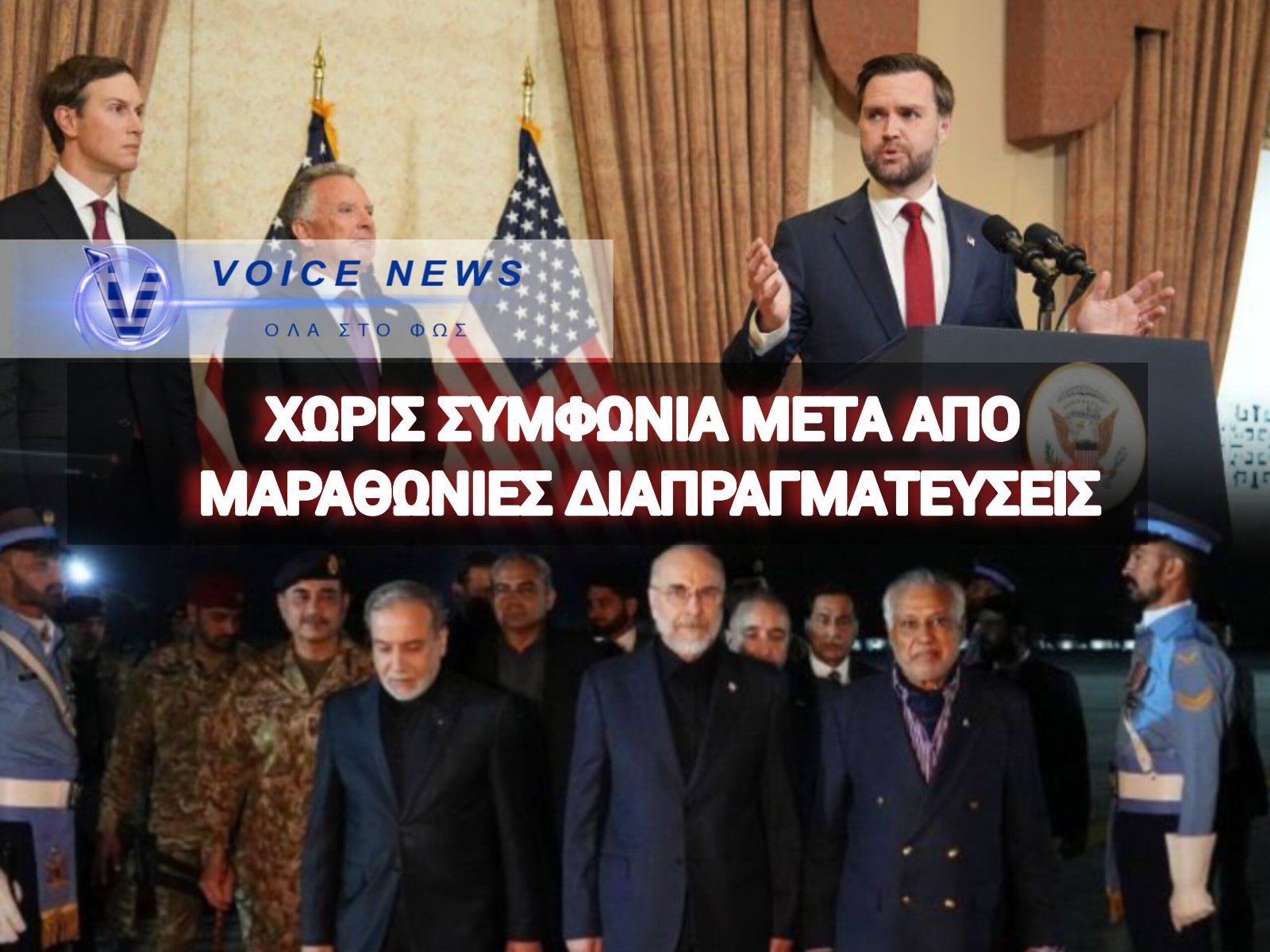 ΔΙΠΛΩΜΑΤΙΚΟ ΝΑΥΑΓΙΟ ΣΤΟ ΙΣΛΑΜΑΜΠΑΝΤ! ΚΑΤΕΡΡΕΥΣΑΝ ΟΙ ΣΥΝΟΜΙΛΙΕΣ ΗΠΑ- ΙΡΑΝ – ΜΥΡΙΖΕΙ ΜΠΑΡΟΥΤΙ Η ΜΕΣΗ ΑΝΑΤΟΛΗ