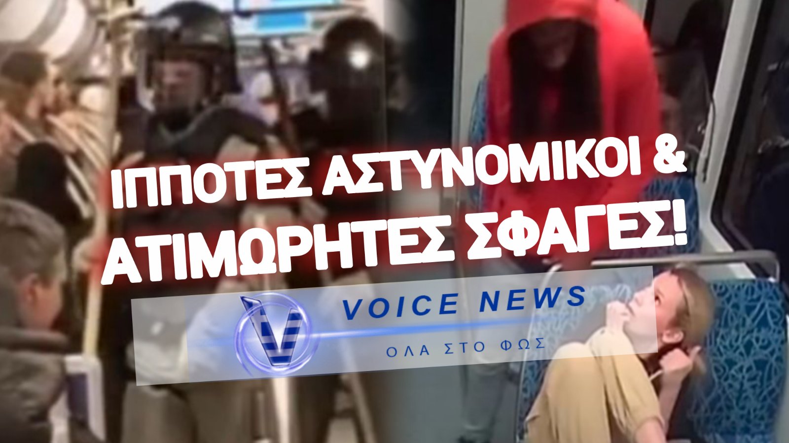 ΣΤΑΥΡΟΦΟΡΟΙ… ΣΤΟ ΜΕΤΡΟ ΤΟΥ ΒΕΡΟΛΙΝΟΥ!!! ΟΤΑΝ ΟΙ ΕΙΔΙΚΕΣ ΔΥΝΑΜΕΙΣ ΧΡΕΙΑΖΟΝΤΑΙ ΜΕΣΑΙΩΝΙΚΗ ΘΩΡΑΚΙΣΗ ΓΙΑ ΝΑ ΕΠΙΒΙΩΣΟΥΝ (ΒΙΝΤΕΟ)