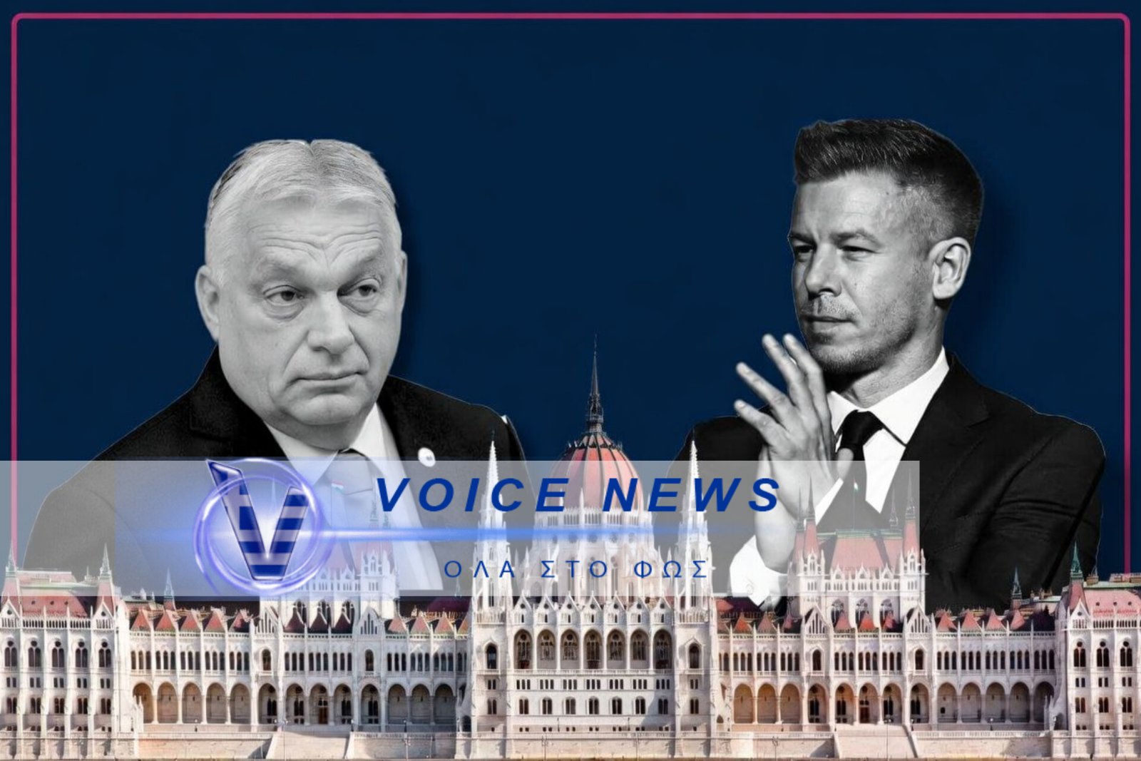 ΚΡΙΣΙΜΕΣ ΟΙ ΕΚΛΟΓΕΣ ΓΙΑ ΤΟΝ ΟΡΜΠΑΝ ΣΤΗΝ ΟΥΓΓΑΡΙΑ – ΘΑ ΑΦΗΣΟΥΝ ΤΟΝ ΛΑΟ ΝΑ ΑΠΟΦΑΣΙΣΕΙ Η ΘΑ ΕΠΕΜΒΟΥΝ ΞΑΝΑ;