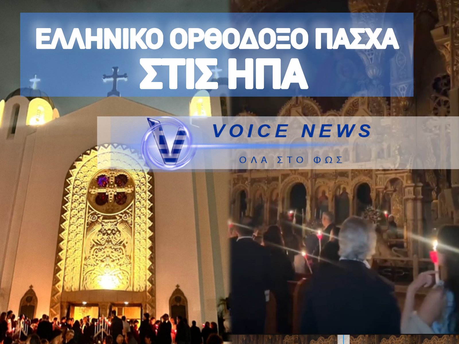 ΑΠΟΚΛΕΙΣΤΙΚΟ ΒΙΝΤΕΟ ΚΑΙ ΦΩΤΟ ΑΠΟ ΤΗΝ ΑΝΑΣΤΑΣΗ ΣΤΗΝ ΑΓΙΑ ΣΟΦΙΑ ΤΟΥ ΛΟΣ ΑΝΤΖΕΛΕΣ ΣΤΗΝ ΚΑΛΙΦΟΡΝΙΑ