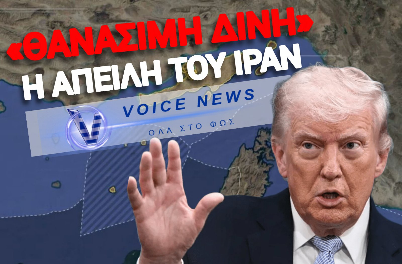 ΤΡΑΜΠ ΕΝΑΝΤΙΟΝ ΦΡΟΥΡΟΙ ΤΗΣ ΕΠΑΝΑΣΤΑΣΗΣ – ΠΟΙΟΣ ΘΑ ΑΝΟΙΞΕΙ ΠΡΩΤΟΣ ΠΥΡ ΣΤΟ ΣΤΕΝΟ ΤΟΥ ΟΡΜΟΥΖ;