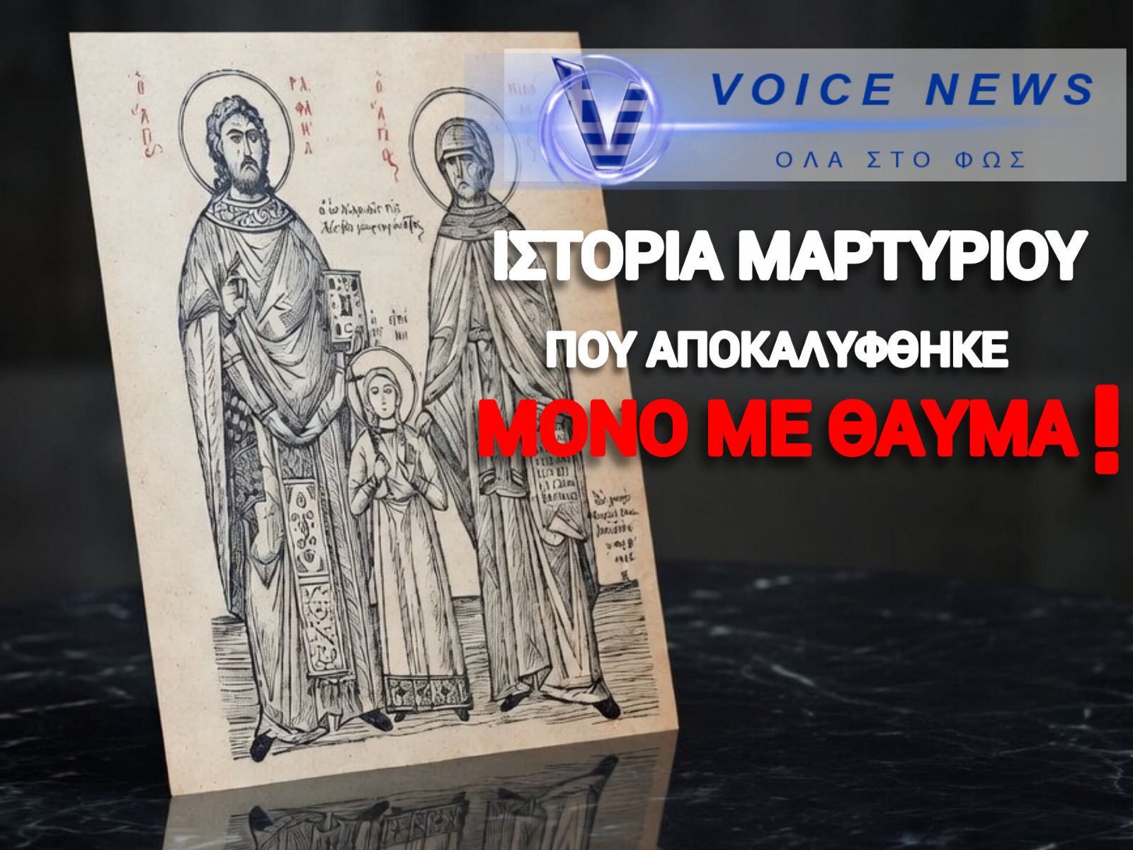 Η ΠΑΝΑΓΙΑ ΔΙΗΓΕΙΤΑΙ ΣΕ ΟΝΕΙΡΟ ΤΟ ΜΑΡΤΥΡΙΟ ΤΩΝ ΑΓΙΩΝ ΡΑΦΑΗΛ, ΝΙΚΟΛΑΟΥ & ΕΙΡΗΝΗΣ – ΕΝΑ ΚΕΙΜΕΝΟ ΠΟΥ ΣΥΓΚΛΟΝΙΖΕΙ