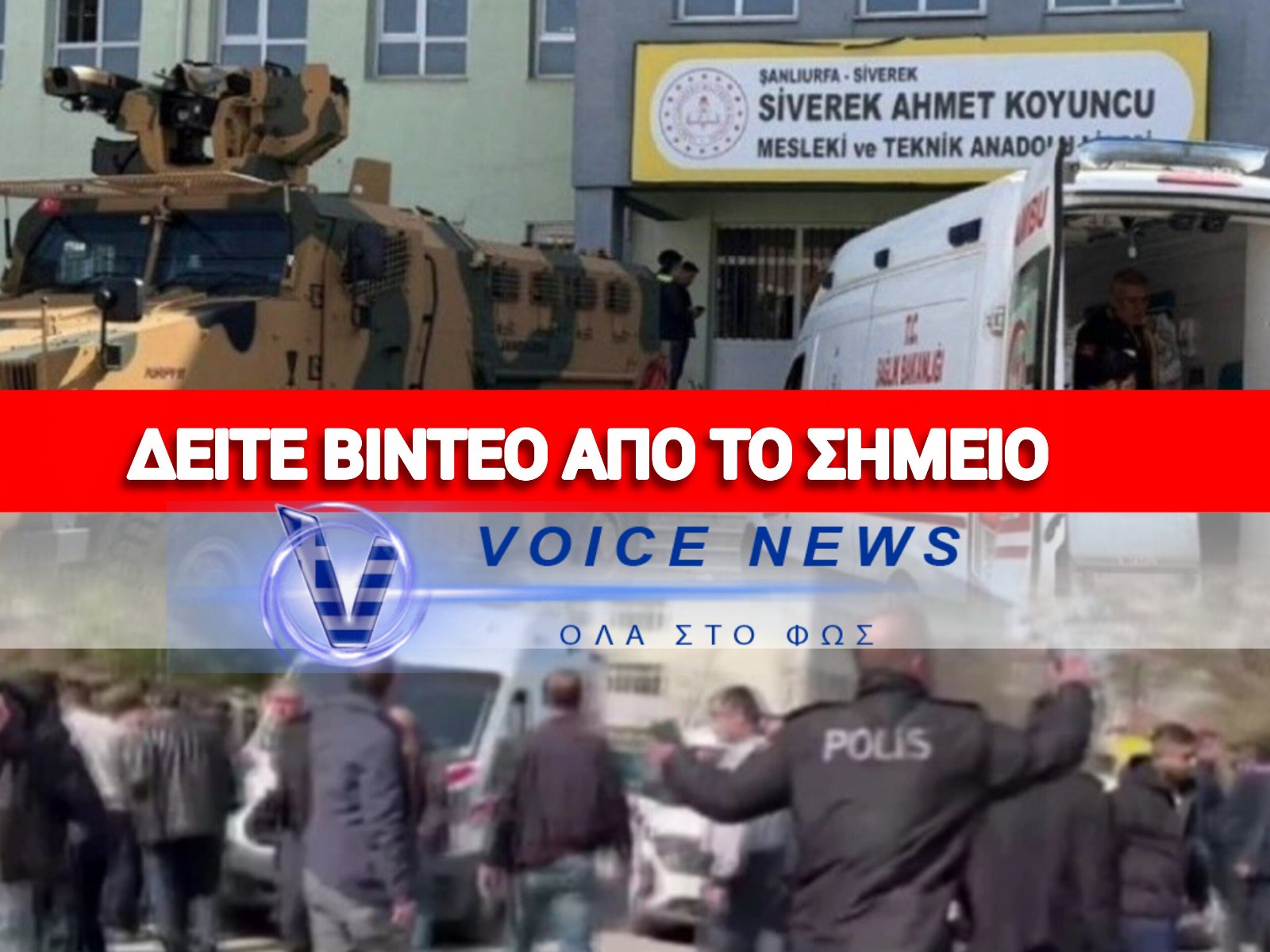 ΕΝΟΠΛΗ ΕΠΙΘΕΣΗ ΣΕ ΛΥΚΕΙΟ – ΕΠΤΑ ΤΡΑΥΜΑΤΙΕΣ ΚΑΙ ΟΜΗΡΟΙ ΜΑΘΗΤΕΣ (ΒΙΝΤΕΟ)