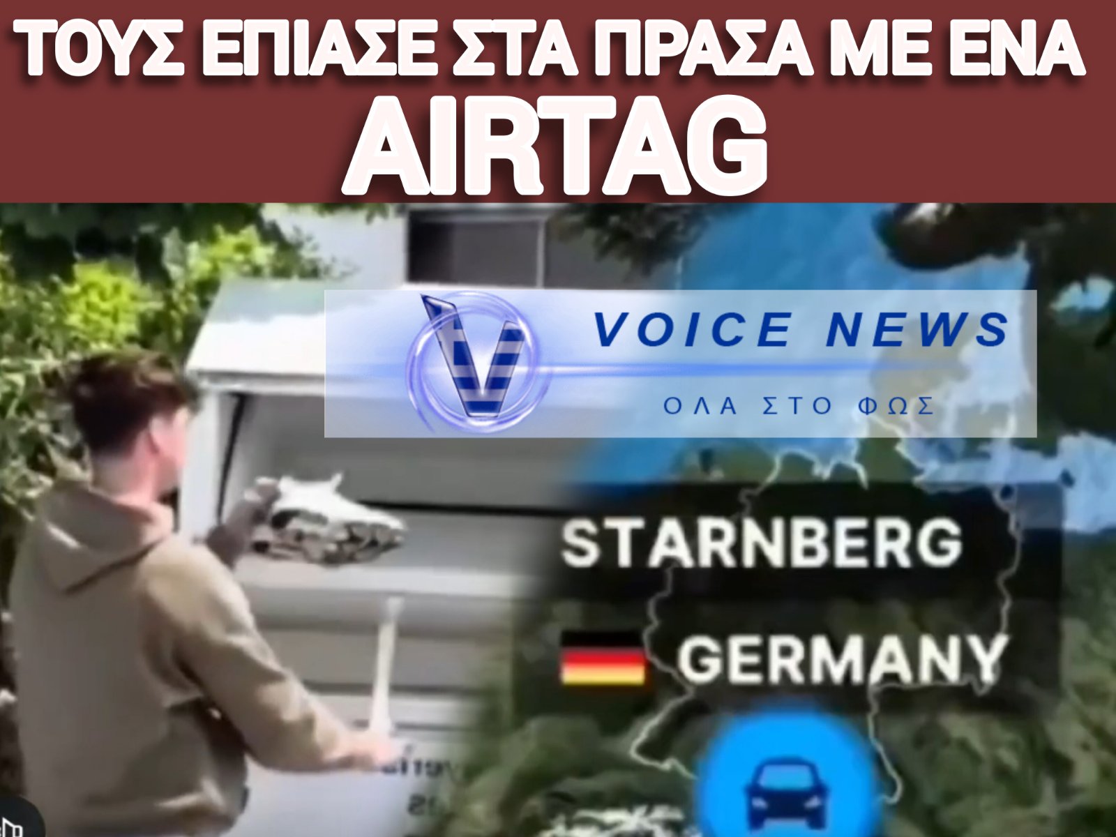 ΧΑΜΟΣ ΜΕ ΓΕΡΜΑΝΟ ΠΟΥ ΕΒΑΛΕ GPS ΣΕ ΠΑΠΟΥΤΣΙ ΠΟΥ ΑΝΑΚΥΚΛΩΣΕ! ΗΘΕΛΕ ΝΑ ΜΑΘΕΙ ΠΟΥ ΠΗΓΑΙΝΕΙ! (ΒΙΝΤΕΟ)
