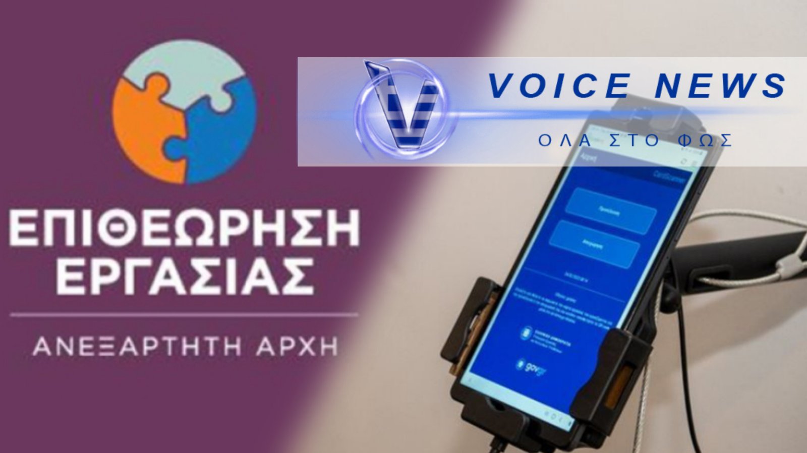 «ΦΟΥΜΑΡΑ» ΓΙΑ ΤΗΝ ΨΗΦΙΑΚΗ ΠΡΟΣΤΑΣΙΑ ΣΤΗΝ ΑΓΟΡΑ ΕΡΓΑΣΙΑΣ! ΔΕΙΤΕ ΠΩΣ Η ΑΔΗΛΩΤΗ ΕΡΓΑΣΙΑ ΖΕΙ ΚΑΙ ΒΑΣΙΛΕΥΕΙ!