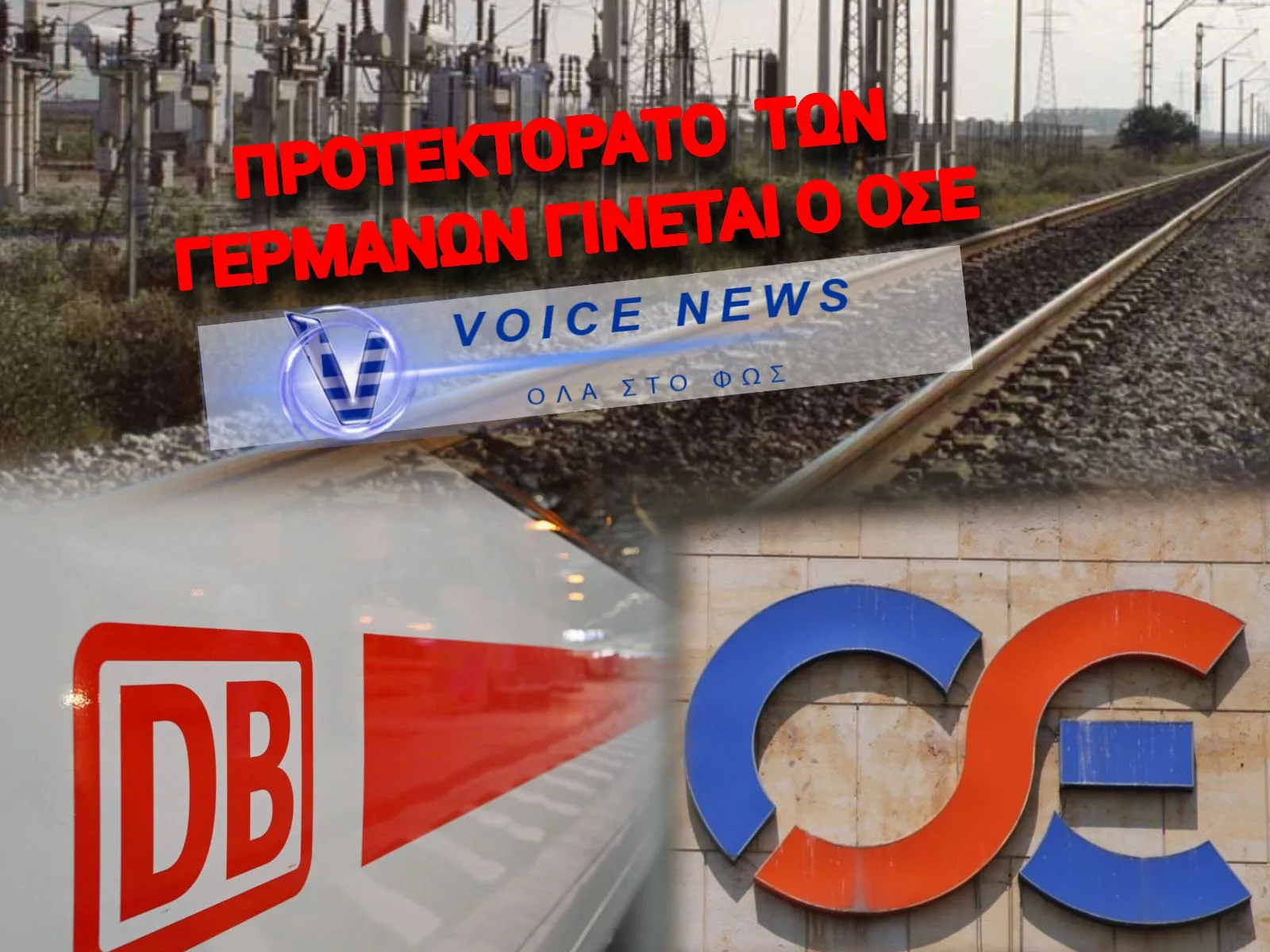 Η ΚΥΒΕΡΝΗΣΗ ΠΑΡΑΔΙΔΕΙ ΤΟΝ ΟΣΕ ΣΤΗ DEUTSCHE BAHN ΧΩΡΙΣ ΔΙΑΓΩΝΙΣΜΟ