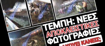 ΝΕΕΣ ΑΔΗΜΟΣΙΕΥΤΕΣ ΦΩΤΟΓΡΑΦΙΕΣ ΑΠΟ ΤΑ ΤΕΜΠΗ ΛΙΓΗ ΩΡΑ ΜΕΤΑ ΤΗΝ ΤΡΑΓΩΔΙΑ! ΜΠΑΚΑΙΜΗ ΒΛΕΠΕΙΣ;