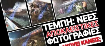 ΝΕΕΣ ΑΔΗΜΟΣΙΕΥΤΕΣ ΦΩΤΟΓΡΑΦΙΕΣ ΑΠΟ ΤΑ ΤΕΜΠΗ ΛΙΓΗ ΩΡΑ ΜΕΤΑ ΤΗΝ ΤΡΑΓΩΔΙΑ! ΜΠΑΚΑΙΜΗ ΒΛΕΠΕΙΣ;