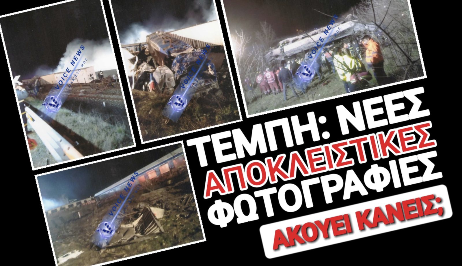 ΝΕΕΣ ΑΔΗΜΟΣΙΕΥΤΕΣ ΦΩΤΟΓΡΑΦΙΕΣ ΑΠΟ ΤΑ ΤΕΜΠΗ ΛΙΓΗ ΩΡΑ ΜΕΤΑ ΤΗΝ ΤΡΑΓΩΔΙΑ! ΜΠΑΚΑΙΜΗ ΒΛΕΠΕΙΣ;