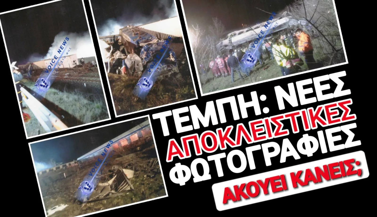 ΝΕΕΣ ΑΔΗΜΟΣΙΕΥΤΕΣ ΦΩΤΟΓΡΑΦΙΕΣ ΑΠΟ ΤΑ ΤΕΜΠΗ ΛΙΓΗ ΩΡΑ ΜΕΤΑ ΤΗΝ ΤΡΑΓΩΔΙΑ! ΜΠΑΚΑΙΜΗ ΒΛΕΠΕΙΣ;