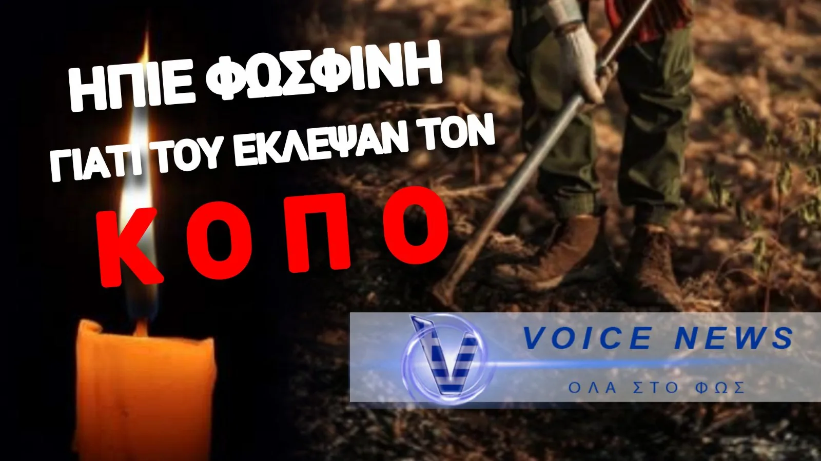 ΤΡΑΓΩΔΙΑ ΣΤΟ ΚΙΛΚΙΣ: ΑΓΡΟΤΗΣ ΑΥΤΟΚΤΟΝΗΣΕ ΜΕ ΠΟΝΤΙΚΟΦΑΡΜΑΚΟ ΛΟΓΩ ΧΡΕΩΝ ΚΑΙ ΟΠΕΚΕΠΕ!