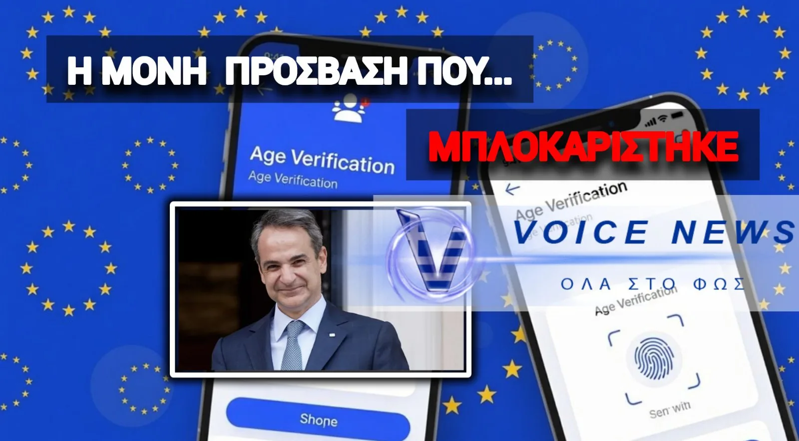 ΧΑΚΑΡΙΣΤΗΚΕ ΣΕ 2 ΛΕΠΤΑ Η ΕΥΡΩΠΑΙΚΗ ΕΦΑΡΜΟΓΗ ΕΠΑΛΗΘΕΥΣΗΣ ΗΛΙΚΙΑΣ! ΣΕ ΑΜΗΧΑΝΙΑ Ο ΜΗΤΣΟΤΑΚΗΣ