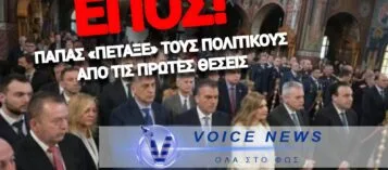 ΝΑ ΑΓΙΑΣΕΙ ΤΟ ΣΤΟΜΑ ΣΟΥ ΠΑΠΠΑ ΜΟΥ! ΙΕΡΕΑΣ ΣΤΗΝ ΛΑΡΙΣΑ ΒΓΗΚΕ ΣΤΑ ΜΙΚΡΟΦΩΝΑ ΚΑΙ ΕΔΙΩΞΕ ΤΟΥΣ ΠΟΛΙΤΙΚΟΥΣ ΠΟΥ «ΣΤΡΩΘΗΚΑΝ» ΣΤΙΣ ΠΡΩΤΕΣ ΘΕΣΕΙΣ ΤΟΥ ΝΑΟΥ