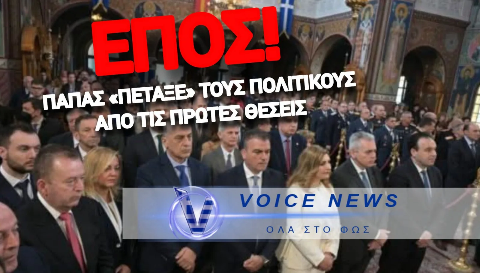 ΝΑ ΑΓΙΑΣΕΙ ΤΟ ΣΤΟΜΑ ΣΟΥ ΠΑΠΠΑ ΜΟΥ! ΙΕΡΕΑΣ ΣΤΗΝ ΛΑΡΙΣΑ ΒΓΗΚΕ ΣΤΑ ΜΙΚΡΟΦΩΝΑ ΚΑΙ ΕΔΙΩΞΕ ΤΟΥΣ ΠΟΛΙΤΙΚΟΥΣ ΠΟΥ «ΣΤΡΩΘΗΚΑΝ» ΣΤΙΣ ΠΡΩΤΕΣ ΘΕΣΕΙΣ ΤΟΥ ΝΑΟΥ