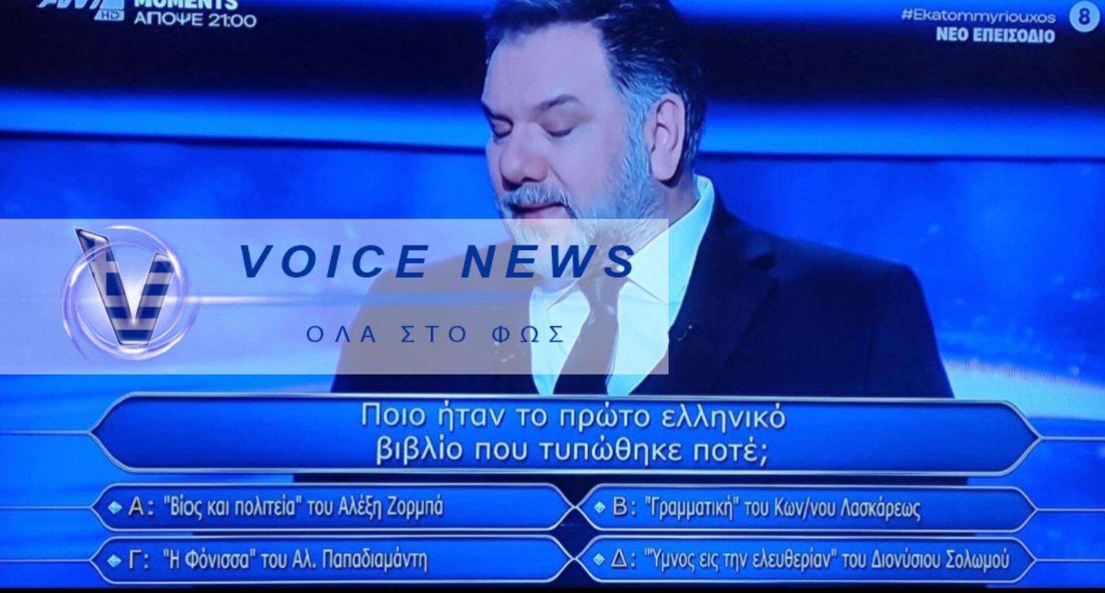 ΣΤΗΝ ΕΚΠΟΜΠΗ «ΕΚΑΤΟΜΜΥΡΙΟΥΧΟΣ» ΕΜΦΑΝΙΣΑΝ ΤΟΝ ΖΟΡΜΠΑ ΩΣ ΣΥΓΓΡΑΦΕΑ ΑΝΤΙ ΤΟΝ ΚΑΖΑΝΤΖΑΚΗ ΩΣ ΕΝΔΕΧΟΜΕΝΑ ΣΩΣΤΗ ΑΠΑΝΤΗΣΗ!