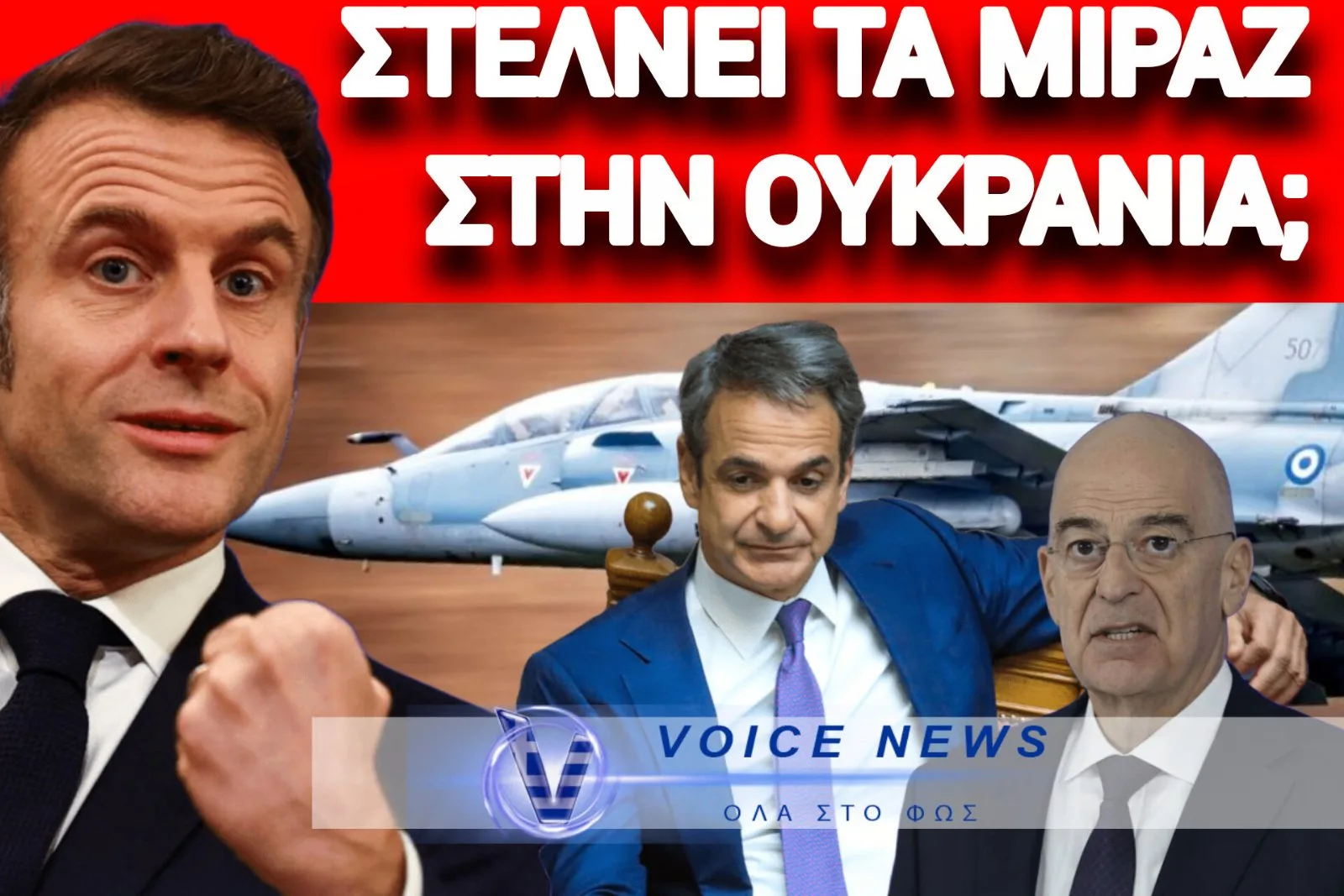 ΠΑΓΙΔΑ ΜΑΚΡΟΝ! ΕΡΧΕΤΑΙ ΝΑ ΠΑΡΕΙ ΤΑ ΜΙΡΑΖ;