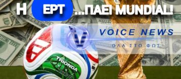 «ΛΕΦΤΑ ΥΠΑΡΧΟΥΝ…» ΑΛΛΑ MONO ΓΙΑ ΤΑ VIP THΣ ΕΡΤ! 76.650 $ ΓΙΑ MUNDIAL!