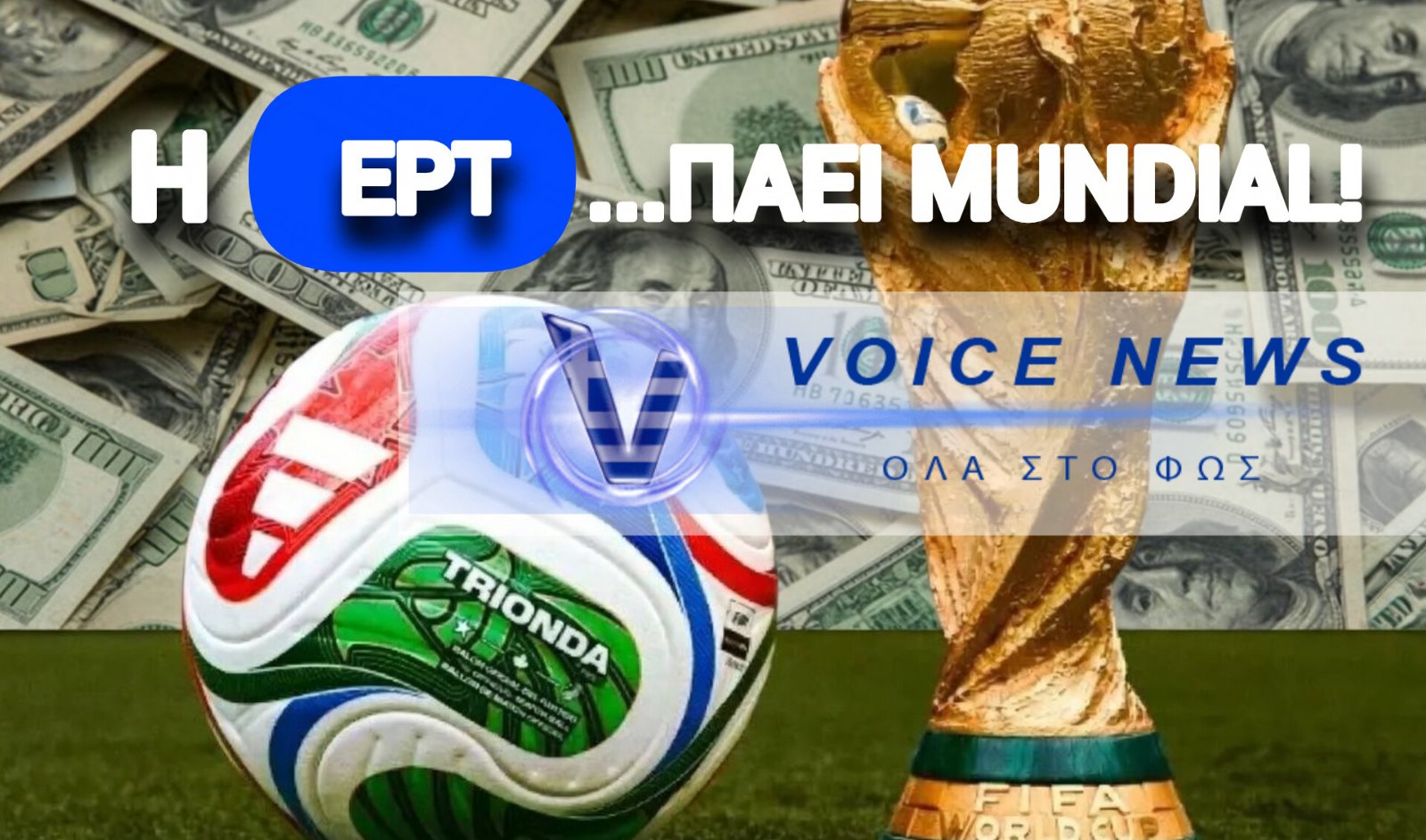 «ΛΕΦΤΑ ΥΠΑΡΧΟΥΝ…» ΑΛΛΑ MONO ΓΙΑ ΤΑ VIP THΣ ΕΡΤ! 76.650 $ ΓΙΑ MUNDIAL!