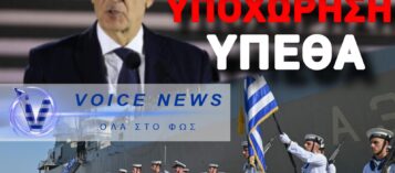 ΜΕΓΑΛΗ ΝΙΚΗ ΤΟΥ VOICE NEWS! ΤΟ ΥΠΕΘΑ ΕΚΑΝΕ ΠΙΣΩ ΜΕΤΑ ΤΗΝ ΑΠΟΚΑΛΥΨΗ ΜΑΣ – ΕΠΙΣΤΡΕΦΟΥΝ ΤΑ 1500€ ΣΤΑ ΣΤΕΛΕΧΗ ΤΟΥ ΠΟΛΕΜΙΚΟΥ ΝΑΥΤΙΚΟΥ!