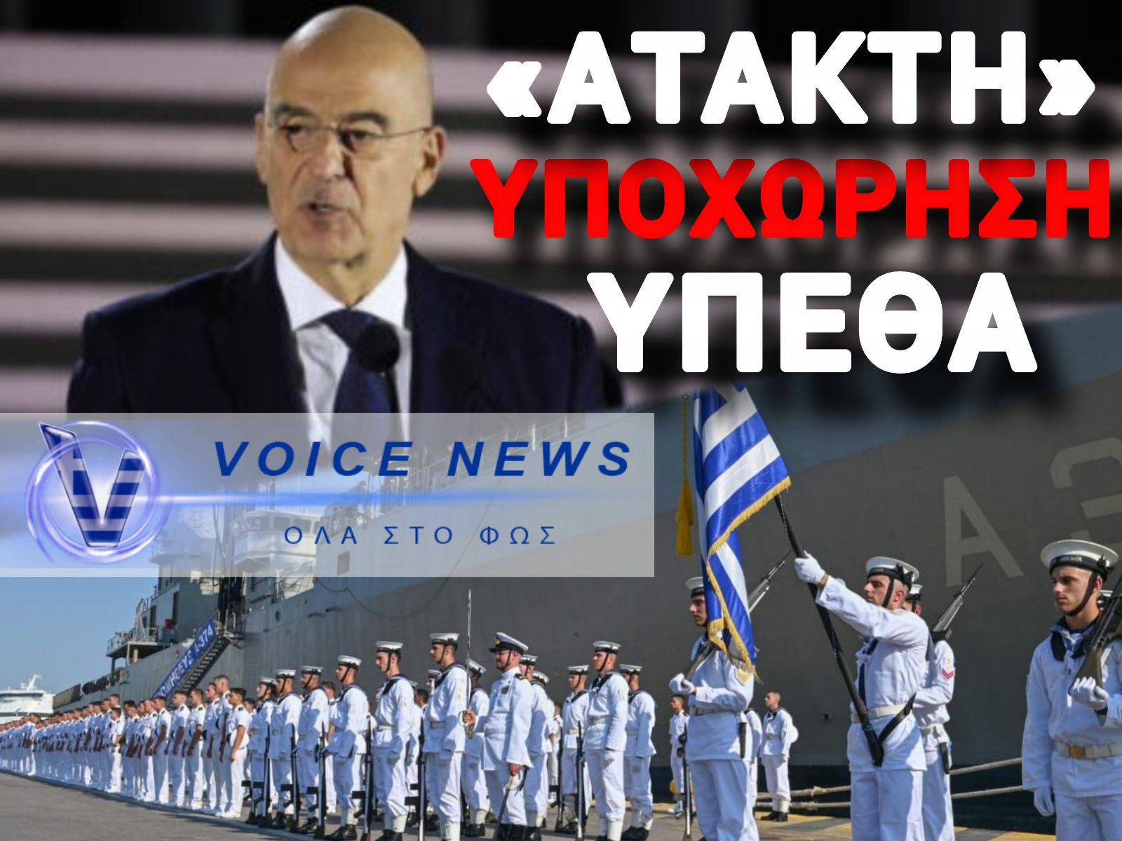 ΜΕΓΑΛΗ ΝΙΚΗ ΤΟΥ VOICE NEWS! ΤΟ ΥΠΕΘΑ ΕΚΑΝΕ ΠΙΣΩ ΜΕΤΑ ΤΗΝ ΑΠΟΚΑΛΥΨΗ ΜΑΣ – ΕΠΙΣΤΡΕΦΟΥΝ ΤΑ 1500€ ΣΤΑ ΣΤΕΛΕΧΗ ΤΟΥ ΠΟΛΕΜΙΚΟΥ ΝΑΥΤΙΚΟΥ!