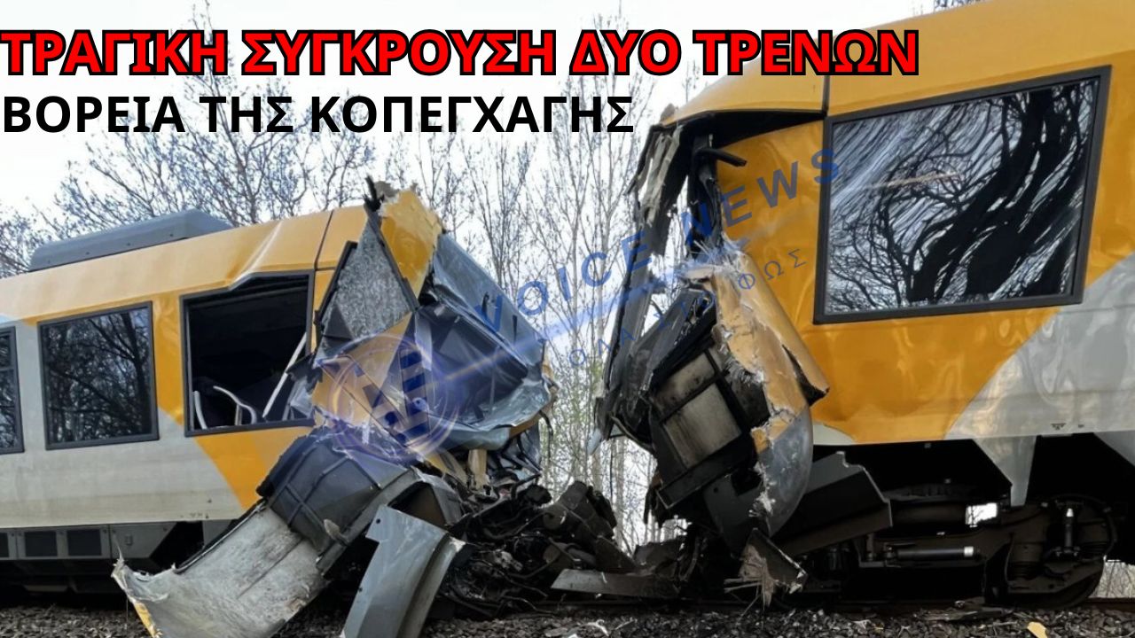 ΣΥΝΑΓΕΡΜΟΣ ΣΤΗ ΔΑΝΙΑ: ΜΕΤΩΠΙΚΗ ΣΥΓΚΡΟΥΣΗ ΤΡΕΝΩΝ ΒΟΡΕΙΑ ΤΗΣ ΚΟΠΕΓΧΑΓΗΣ