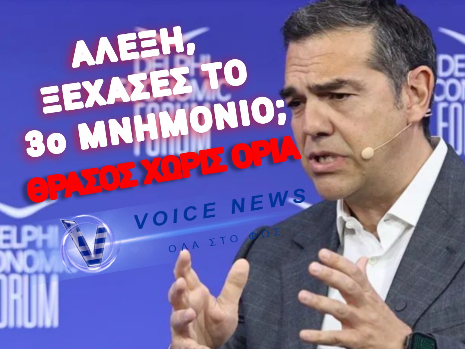 ΤΟ ΑΝΕΚΔΟΤΟ ΤΩΝ ΔΕΛΦΩΝ! – Ο ΑΛΕΞΗΣ ΤΗΣ «ΚΩΛΟΤΟΥΜΠΑΣ» ΥΠΟΣΧΕΤΑΙ ΣΤΑΘΕΡΟΤΗΤΑ