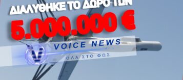 ΚΑΤΕΠΕΣΕ ΤΟ ΥΠΕΡΣΥΓΧΡΟΝΟ «DRONE» ΤΩΝ ΕΙΔΙΚΩΝ ΔΥΝΑΜΕΩΝ – ΑΦΩΝΙΑ ΣΤΟ ΜΑΞΙΜΟΥ