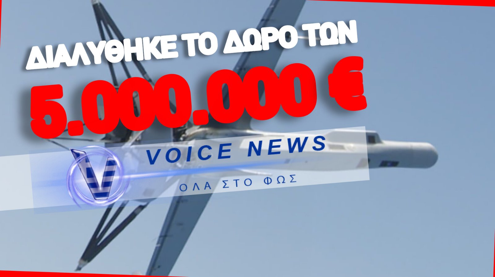 ΚΑΤΕΠΕΣΕ ΤΟ ΥΠΕΡΣΥΓΧΡΟΝΟ «DRONE» ΤΩΝ ΕΙΔΙΚΩΝ ΔΥΝΑΜΕΩΝ – ΑΦΩΝΙΑ ΣΤΟ ΜΑΞΙΜΟΥ