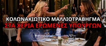 ΓΕΛΑΕΙ Ο ΚΟΣΜΟΣ! ΕΡΩΜΕΝΕΣ ΥΠΟΥΡΓΩΝ ΜΕΤΕΤΡΕΨΑΝ ΓΝΩΣΤΟ ΕΣΤΙΑΤΟΡΙΟ ΣΕ ΠΕΔΙΟ ΜΑΧΗΣ
