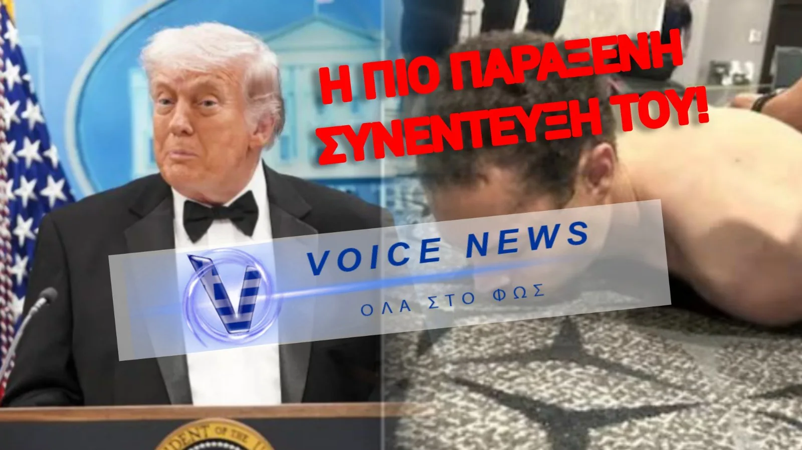 Ο ΤΡΑΜΠ ΤΑ «ΕΧΑΣΕ»; ΔΕΙΤΕ ΤΙ ΕΙΠΕ ΛΙΓΗ ΩΡΑ ΜΕΤΑ ΤΗΝ ΑΠΟΠΕΙΡΑ ΔΟΛΟΦΟΝΙΑΣ ΤΟΥ