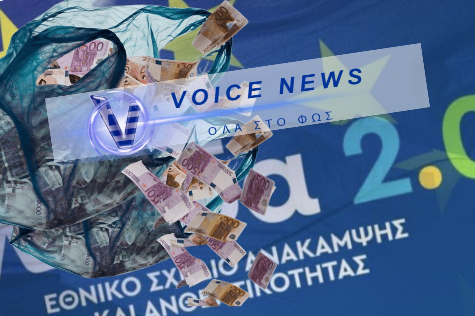 ΣΚΑΝΔΑΛΟ ΜΕ ΣΑΚΟΥΛΕΣ; 1,15 ΕΚΑΤ. ΚΑΙ 16 ΕΚΑΤ. ΑΠΟ ΤΟ ΤΑΜΕΙΟ