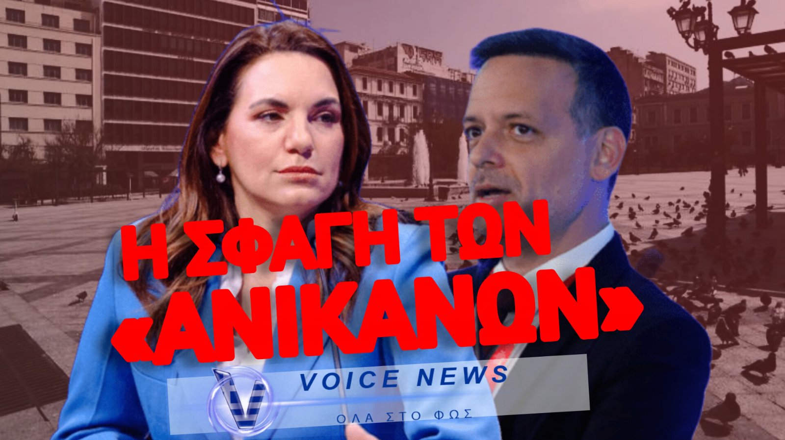 ΔΟΥΚΑΣ-ΚΕΦΑΛΟΓΙΑΝΝΗ: ΤΣΑΚΩΝΟΝΤΑΙ ΓΙΑ ΤΟ «ΤΕΛΟΣ», ΕΝΩ Η ΑΘΗΝΑ ΕΧΕΙ ΠΙΑΣΕΙ ΠΑΤΟ!