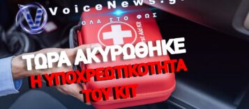ΤΟ ΥΠΟΧΡΕΩΤΙΚΟ KIT ΠΡΩΤΩΝ ΒΟΗΘΕΙΩΝ ΕΓΙΝΕ ΧΡΥΣΟΡΥΧΕΙΟ! ΠΑΡΤΙ ΑΙΣΧΡΟΚΕΡΔΕΙΑΣ 250 ΕΚΑΤΟΜΜΥΡΙΩΝ ΕΥΡΩ