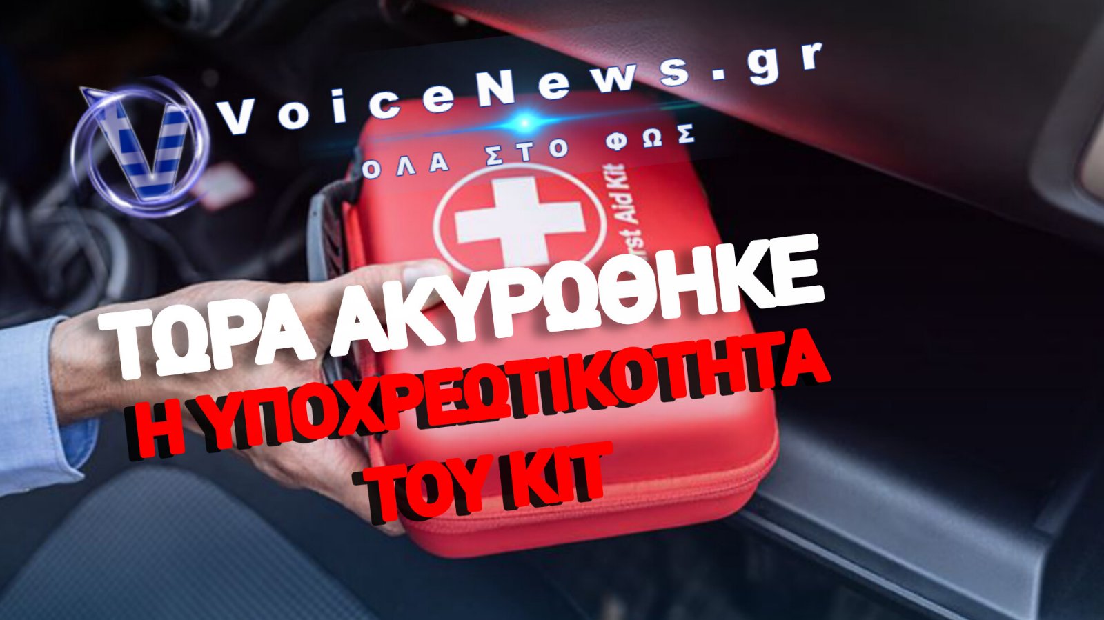 ΤΟ ΥΠΟΧΡΕΩΤΙΚΟ KIT ΠΡΩΤΩΝ ΒΟΗΘΕΙΩΝ ΕΓΙΝΕ ΧΡΥΣΟΡΥΧΕΙΟ! ΠΑΡΤΙ ΑΙΣΧΡΟΚΕΡΔΕΙΑΣ 250 ΕΚΑΤΟΜΜΥΡΙΩΝ ΕΥΡΩ