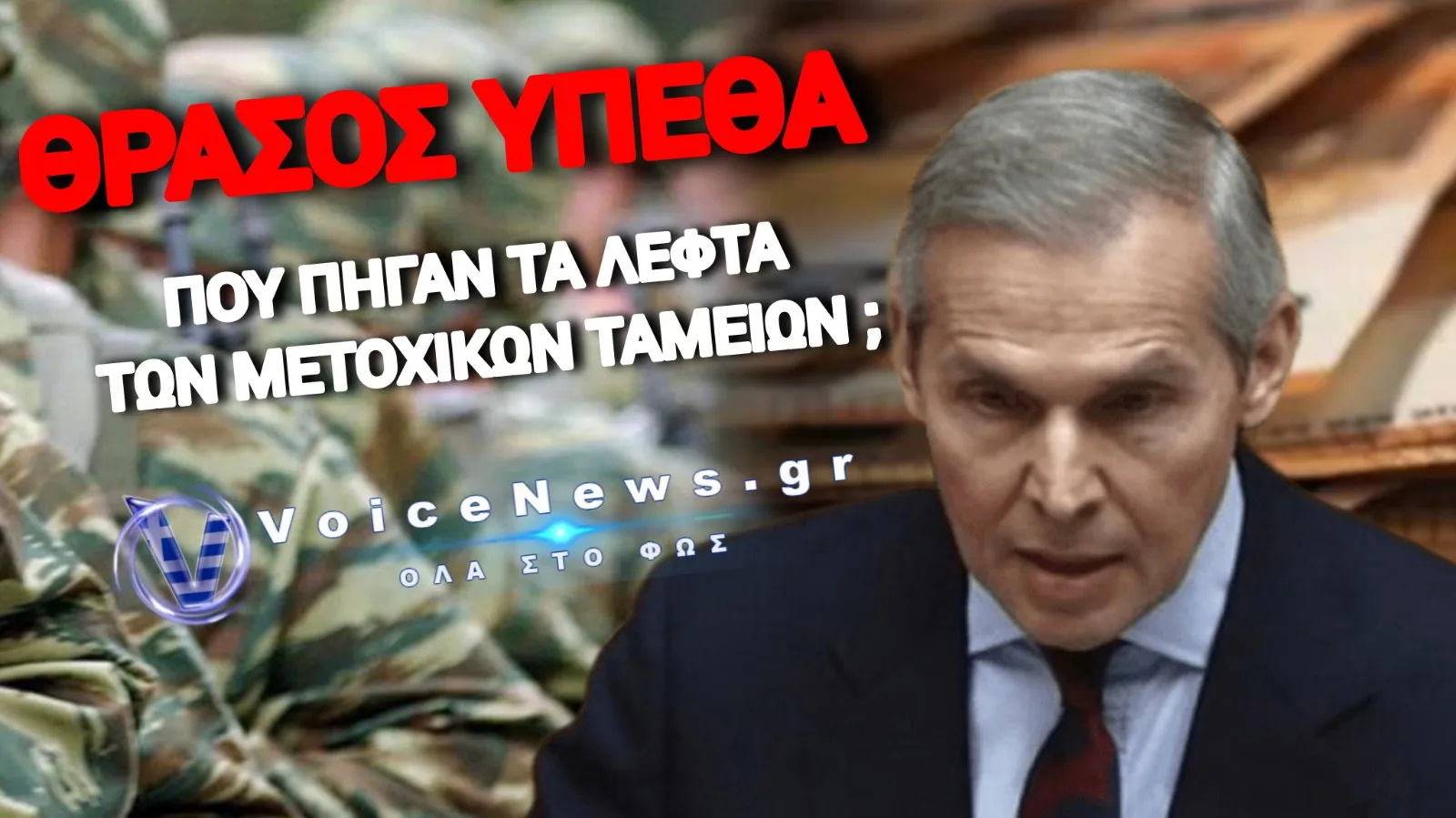 ΕΜΠΑΙΓΜΟΣ ΧΩΡΙΣ ΟΡΙΑ: «ΠΡΩΙΜΟ» ΤΟ ΠΑΣΧΑ ΓΙΑ ΤΟ ΜΕΡΙΣΜΑ ΤΩΝ ΑΠΟΣΤΡΑΤΩΝ, ΑΛΛΑ «ΩΡΙΜΟ» ΓΙΑ ΤΑ ΔΙΣΕΚΑΤΟΜΜΥΡΙΑ ΤΩΝ ΕΞΟΠΛΙΣΜΩΝ!