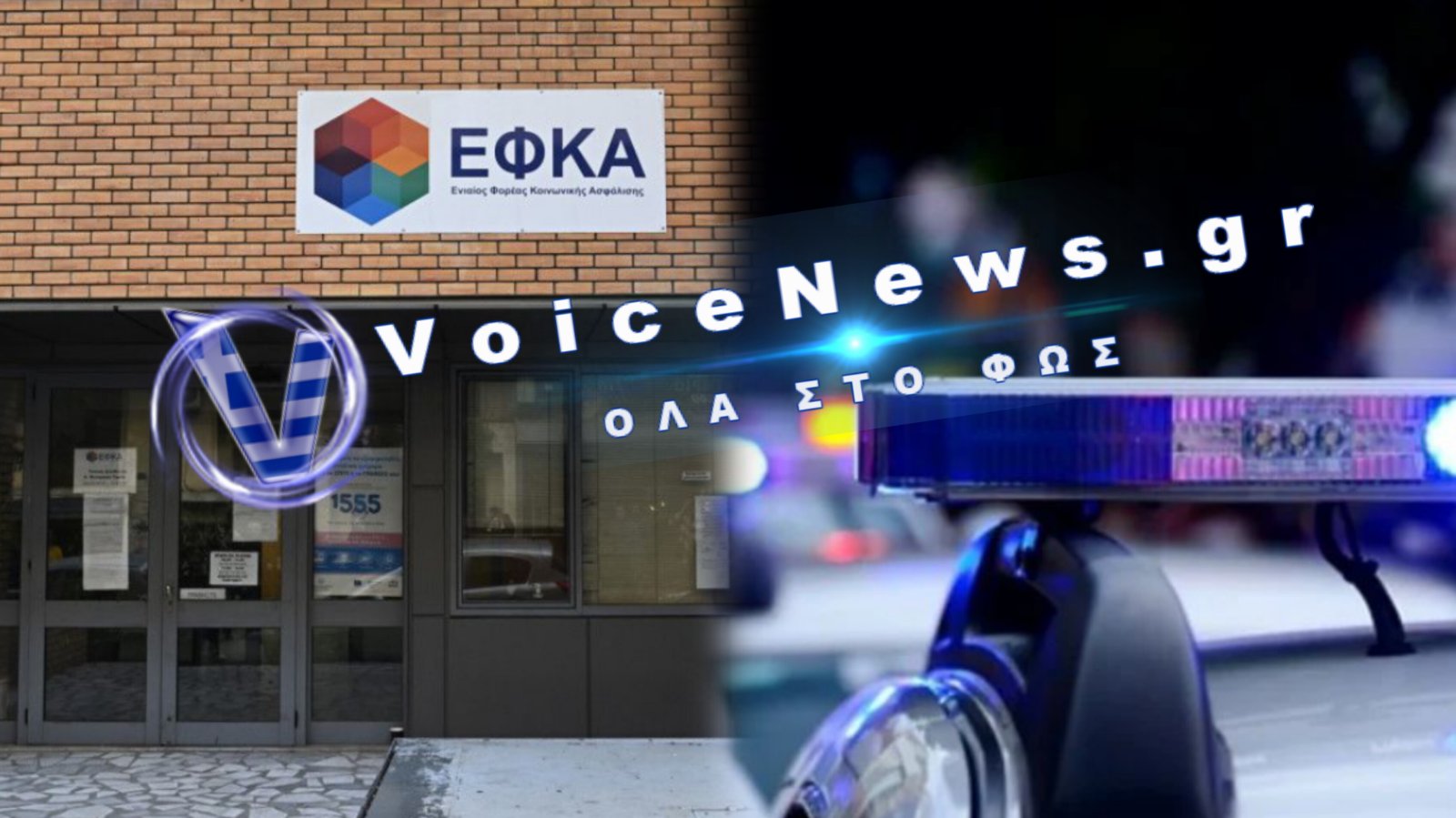 Μακελειό στον ΕΦΚΑ: Ηλικιωμένος με καραμπίνα άνοιξε πύρ στον Κεραμεικό – Πληροφορίες για τραυματία