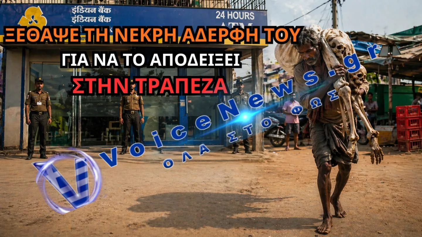 ΞΕΘΑΨΕ ΤΗΝ ΣΟΡΟ ΤΗΣ ΑΔΕΡΦΗΣ ΤΟΥ ΚΑΙ ΠΗΓΕ ΤΟΝ ΣΚΕΛΕΤΟ ΤΗΣ ΣΤΗΝ ΤΡΑΠΕΖΑ (ΣΚΛΗΡΟ ΒΙΝΤΕΟ)
