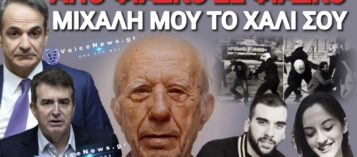 ΞΑΝΑ ΡΕΖΙΛΙ Η ΕΛ.ΑΣ ΤΟΥ ΧΡΥΣΟΧΟΪΔΗ ΜΕ ΤΟΝ 89ΧΡΟΝΟ ΠΙΣΤΟΛΕΡΟ! ΤΟ VOICENEWS ΘΥΜΑΤΑΙ ΑΚΟΜΑ ΤΡΕΙΣ ΥΠΟΘΕΣΕΙΣ ΠΟΥ ΚΑΤΕΛΗΞΑΝ ΣΕ ΦΙΑΣΚΟ ΕΠΙ ΜΗΤΣΟΤΑΚΗ! (ΦΩΤΟ & ΒΙΝΤΕΟ)