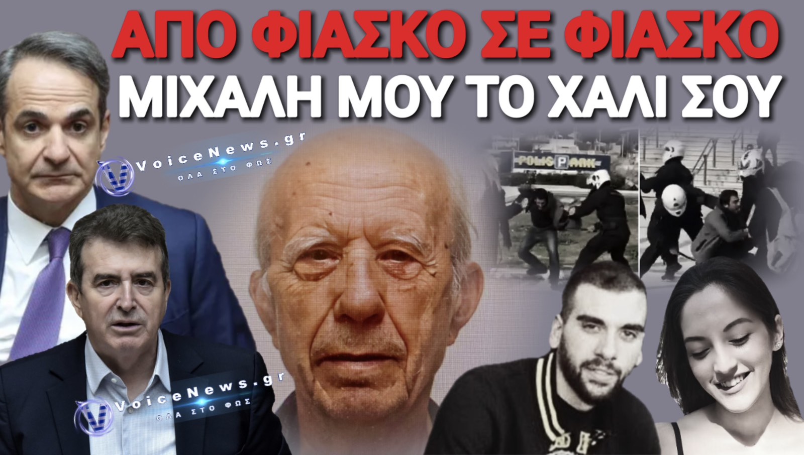 ΞΑΝΑ ΡΕΖΙΛΙ Η ΕΛ.ΑΣ ΤΟΥ ΧΡΥΣΟΧΟΪΔΗ ΜΕ ΤΟΝ 89ΧΡΟΝΟ ΠΙΣΤΟΛΕΡΟ! ΤΟ VOICENEWS ΘΥΜΑΤΑΙ ΑΚΟΜΑ ΤΡΕΙΣ ΥΠΟΘΕΣΕΙΣ ΠΟΥ ΚΑΤΕΛΗΞΑΝ ΣΕ ΦΙΑΣΚΟ ΕΠΙ ΜΗΤΣΟΤΑΚΗ! (ΦΩΤΟ & ΒΙΝΤΕΟ)