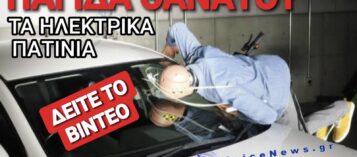 ΒΙΝΤΕΟ ΣΟΚ! ΤΙ ΣΥΜΒΑΙΝΕΙ ΟΤΑΝ ΕΝΑ ΗΛΕΚΤΡΙΚΟ ΠΑΤΙΝΙ ΧΤΥΠΗΣΕΙ ΜΕ ΑΥΤΟΚΙΝΗΤΟ! ΔΕΙΤΕ ΤΟ CRASH TEST!