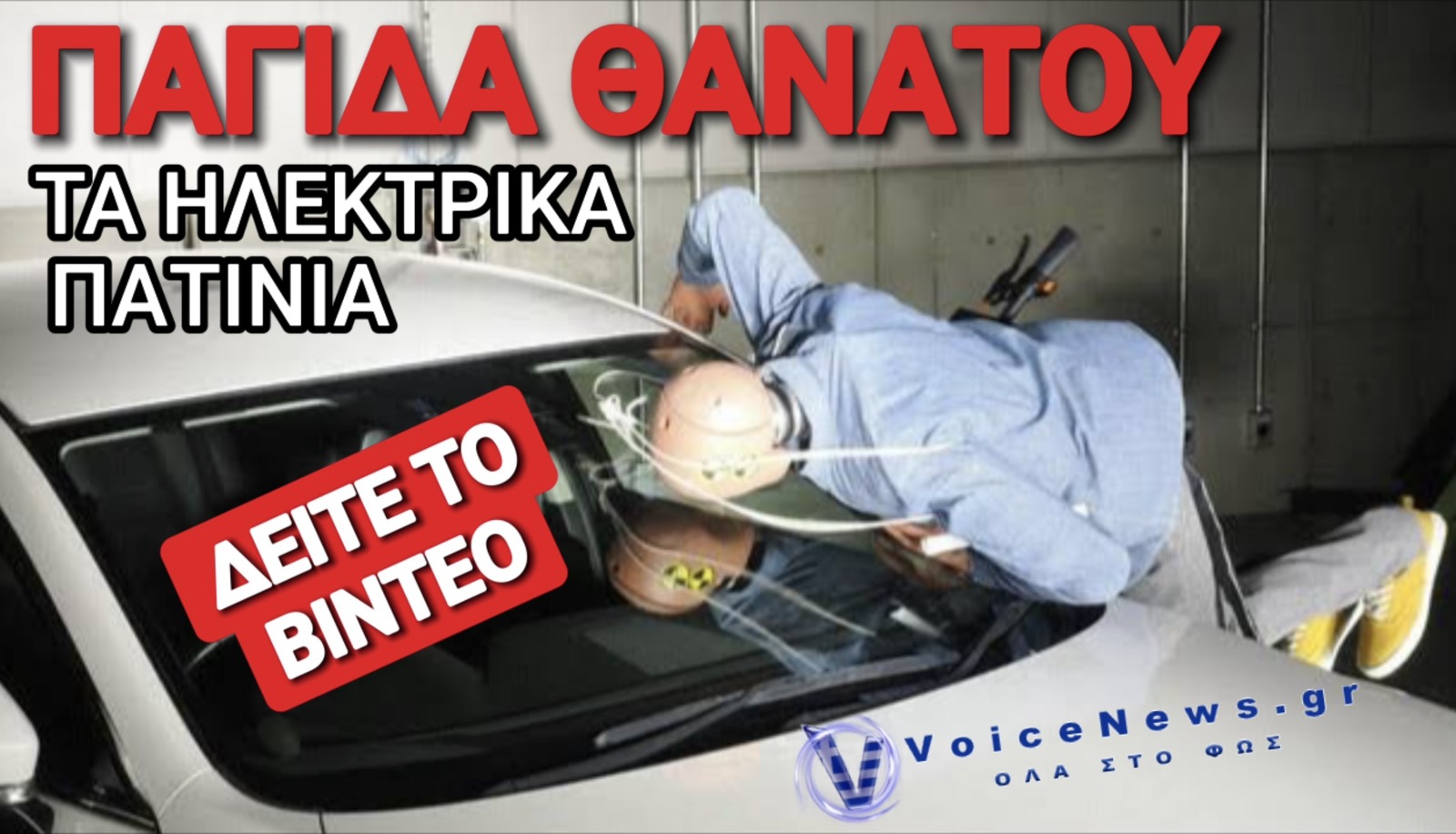 ΒΙΝΤΕΟ ΣΟΚ! ΤΙ ΣΥΜΒΑΙΝΕΙ ΟΤΑΝ ΕΝΑ ΗΛΕΚΤΡΙΚΟ ΠΑΤΙΝΙ ΧΤΥΠΗΣΕΙ ΜΕ ΑΥΤΟΚΙΝΗΤΟ! ΔΕΙΤΕ ΤΟ CRASH TEST!