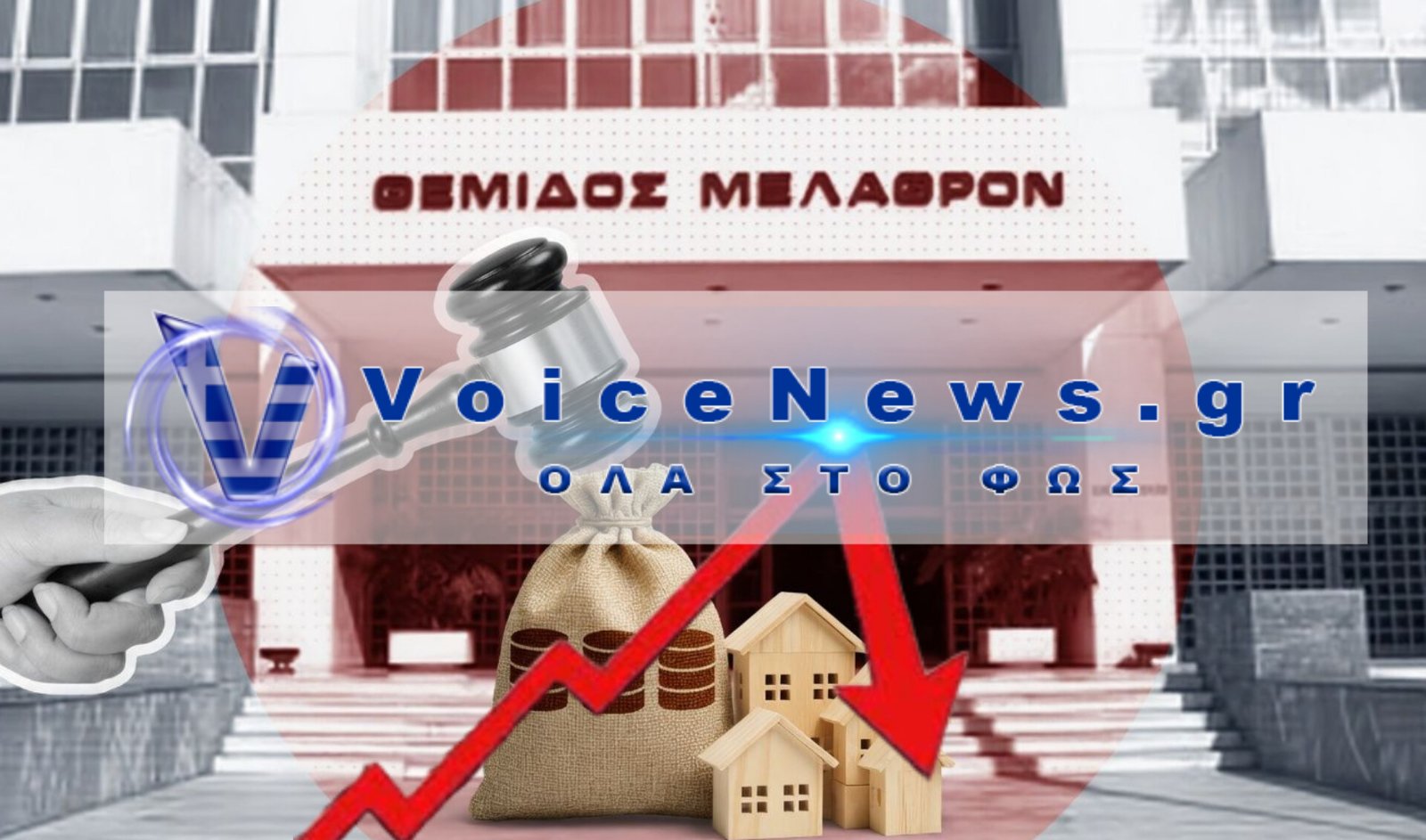 Η ΛΕΗΛΑΣΙΑ ΤΩΝ ΕΛΛΗΝΩΝ ΣΕ ΖΩΝΤΑΝΗ ΜΕΤΑΔΟΣΗ – ΟΤΑΝ ΤΟ «ΣΠΙΤΙ» ΓΙΝΕΤΑΙ ΤΟ ΛΑΦΥΡΟ ΤΗΣ ΟΛΙΓΑΡΧΙΑΣ! (ΒΙΝΤΕΟ)