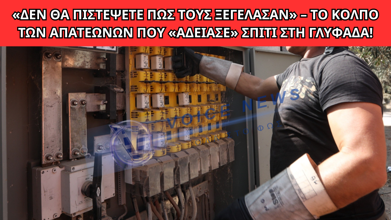 ΣΟΚ ΣΤΗ ΓΛΥΦΑΔΑ: «ΜΑΪΜΟΥ» ΥΠΑΛΛΗΛΟΙ ΡΕΥΜΑΤΟΣ ΑΡΠΑΞΑΝ ΧΡΥΣΟ 160.000 ΕΥΡΩ – ΠΩΣ ΕΣΤΗΣΑΝ ΤΗΝ ΑΠΑΤΗ