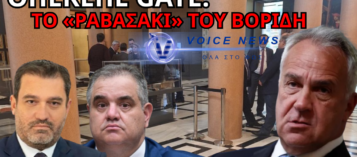 ΑΠΟΚΛΕΙΣΤΙΚΟ: ΤΙ ΨΙΘΥΡΙΖΕ Ο ΒΟΡΙΔΗΣ ΣΤΟΥΣ ΔΗΜΟΣΙΟΓΡΑΦΟΥΣ; ΠΩΣ ΣΤΗΝΕΤΑΙ Η ΕΠΙΚΟΙΝΩΝΙΑΚΗ ΑΣΠΙΔΑ ΤΗΣ ΣΥΓΚΑΛΥΨΗΣ (ΦΩΤΟ)