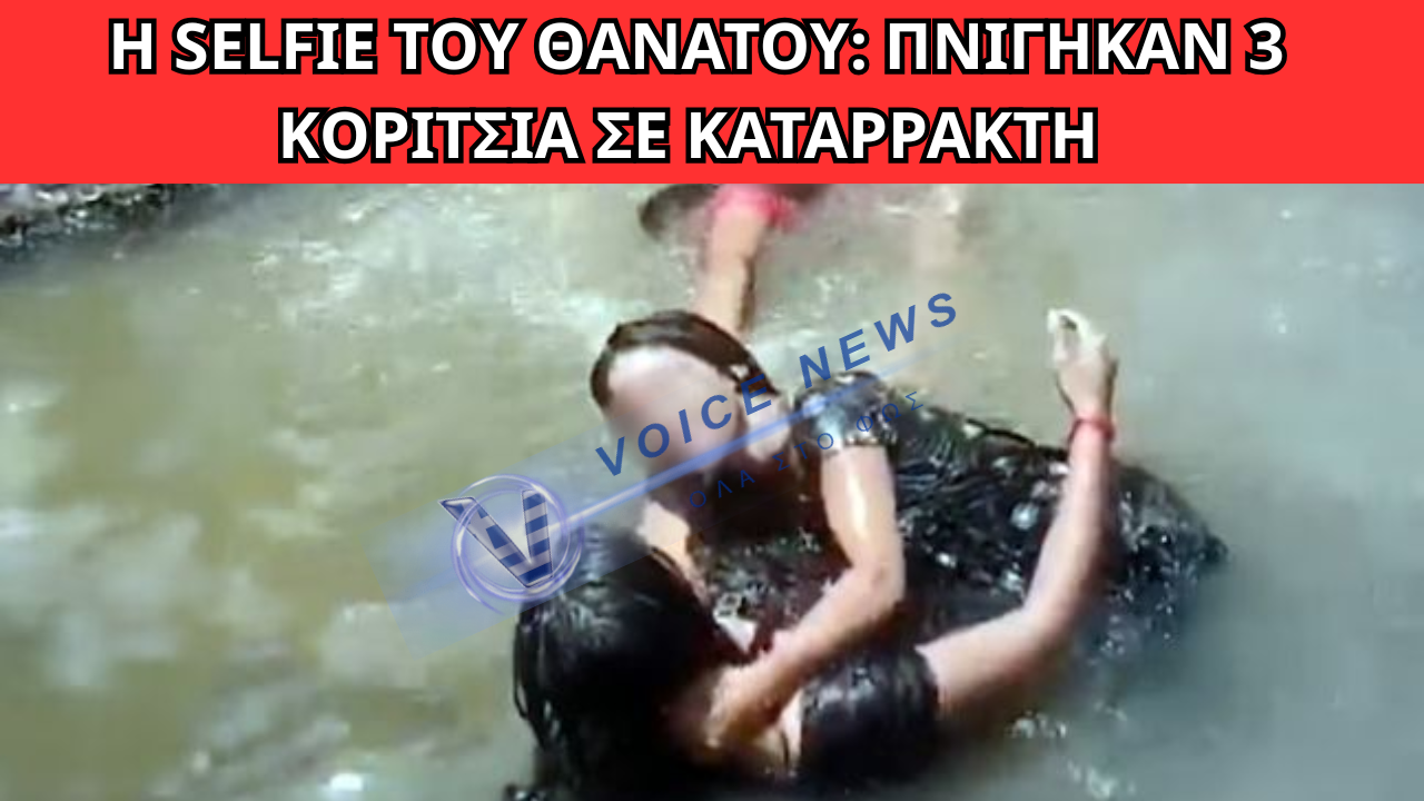 ΒΙΝΤΕΟ-ΝΤΟΚΟΥΜΕΝΤΟ ΔΕΙΧΝΕΙ ΤΗΝ ΑΠΙΣΤΕΥΤΗ ΤΡΑΓΩΔΙΑ ΜΕ ΤΙΣ ΤΡΕΙΣ ΦΙΛΕΣ ΣΤΟΝ ΚΑΤΑΡΡΑΚΤΗ – ΣΚΛΗΡΑ ΠΛΑΝΑ